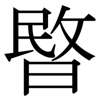 漢字の暋