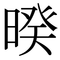 漢字の暌