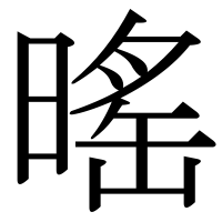 漢字の暚