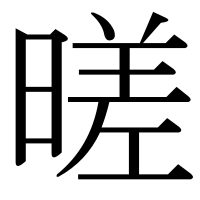 漢字の暛
