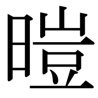 漢字の暟
