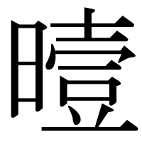 漢字の曀