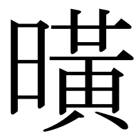 漢字の曂