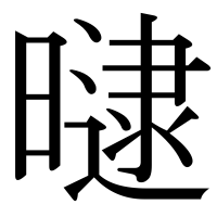 漢字の曃