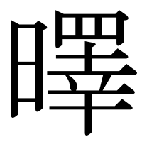 漢字の曎