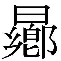 漢字の曏