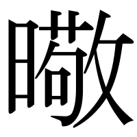 漢字の曔