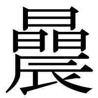漢字の曟