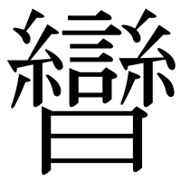 漢字の曫