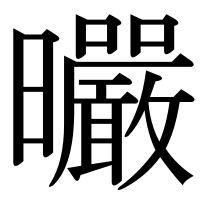漢字の曮