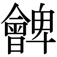 漢字の朇