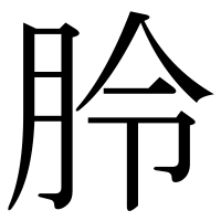 漢字の朎