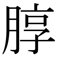 漢字の朜