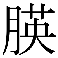 漢字の朠