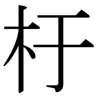 漢字の杅
