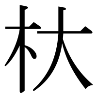 漢字の杕