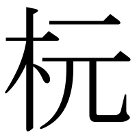 漢字の杬