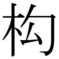 漢字の构