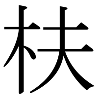 漢字の枎