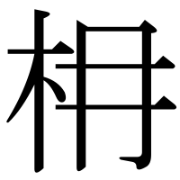 漢字の枏
