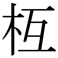 漢字の枑