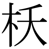 漢字の枖