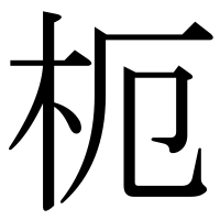 漢字の枙
