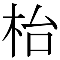 漢字の枱