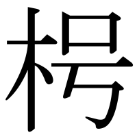 漢字の枵