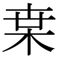 漢字の枽