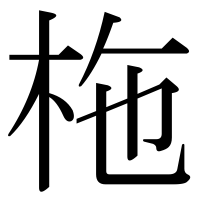 漢字の柂