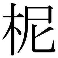 漢字の柅
