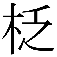 漢字の柉