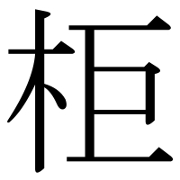 漢字の柜
