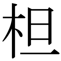 漢字の柦