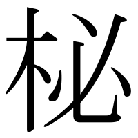 漢字の柲