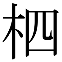 漢字の柶