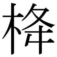 漢字の栙