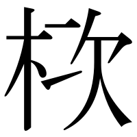 漢字の栨