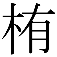 漢字の栯