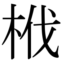 漢字の栰