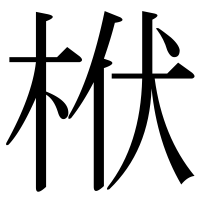 漢字の栿