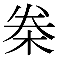 漢字の桊