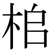 漢字の桘