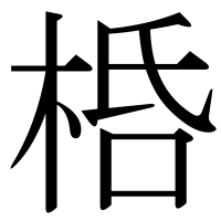漢字の桰