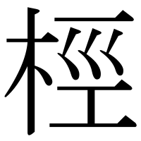 漢字の桱