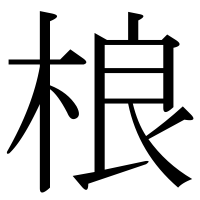漢字の桹
