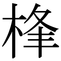 漢字の桻