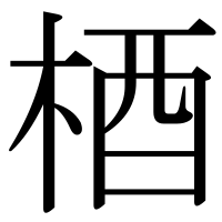 漢字の梄