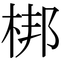 漢字の梆